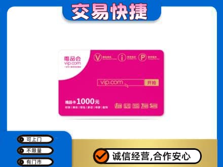 随州上门回收唯品会卡